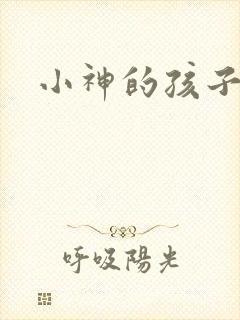 小神的孩子们