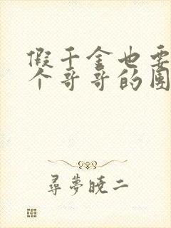 假千金也要当七个哥哥的团宠小说下载txt