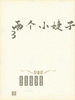 两个小婕子交换3