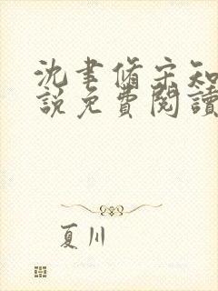 沈聿修宋知微小说免费阅读
