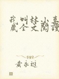 我叫林小喜17岁全文阅读