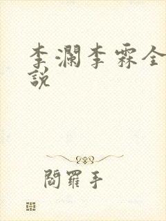 李澜李霖全文小说
