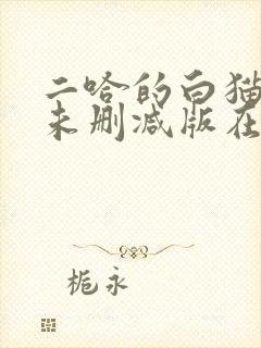 二哈的白猫师尊未删减版在哪看封面