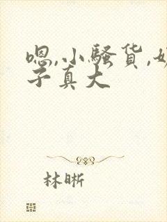 嗯,小骚货,奶子真大