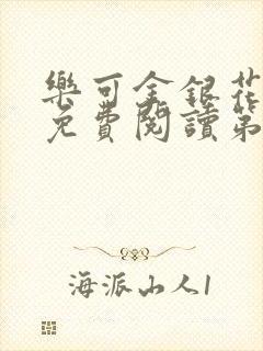 乐可金银花全文免费阅读第1章