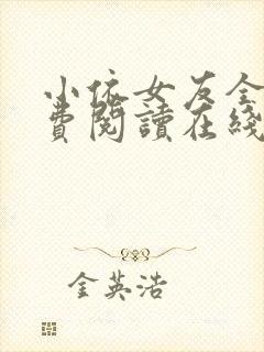 小依女友全文免费阅读在线阅读封面