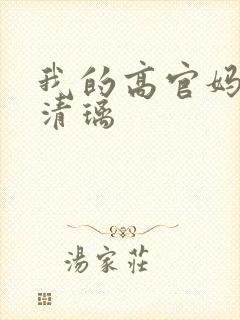 我的高官妈妈薛清璃