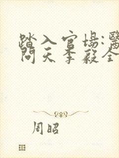 踏入官场:医道问天李毅全文