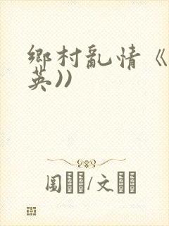 乡村乱情《胡秀英))