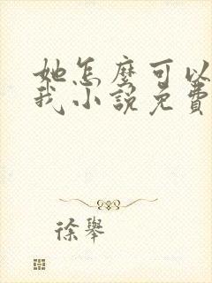 她怎么可以不爱我小说免费阅读