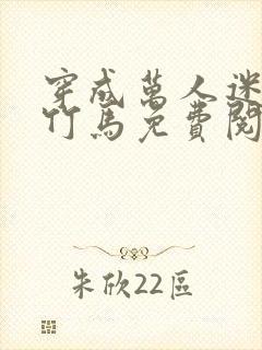 穿成万人迷炮灰竹马免费阅读封面