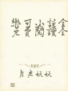 乐可小说金银花免费阅读全文在线阅笔趣