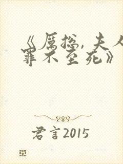 《厉总, 夫人罪不至死》封面