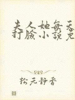 夫人她每天在线打脸小说免费阅读