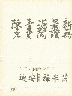 陈青源最新小说免费阅读无弹窗封面