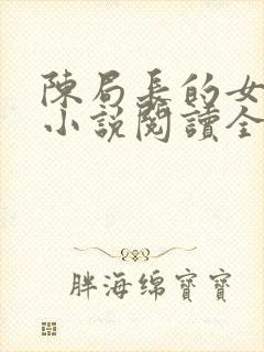 陈局长的女人们小说阅读全文封面