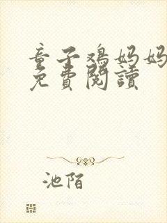 童子鸡妈妈小说免费阅读