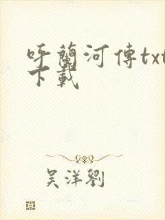 呼兰河传txt下载