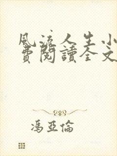 风流人生小说免费阅读全文无弹窗