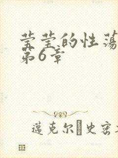 莹莹的性荡生活第6章封面