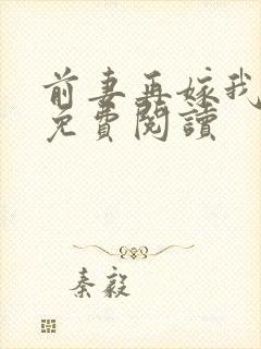 前妻再嫁我一次免费阅读
