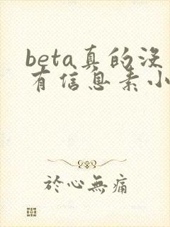 beta真的没有信息素小说免费阅读