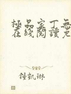极品家丁无删减在线阅读免费阅读封面