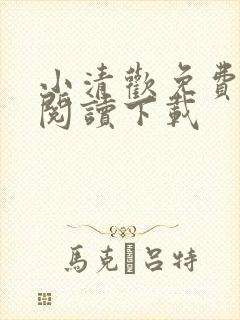 小清欢免费全文阅读下载封面