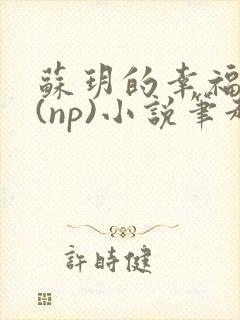 苏玥的幸福生活(np)小说笔趣阁封面