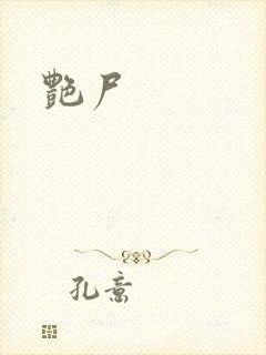 艳尸