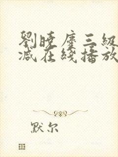 刘晓庆三级无删减在线播放