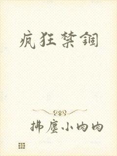 疯狂禁锢