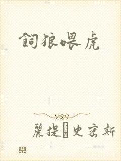 饲狼喂虎