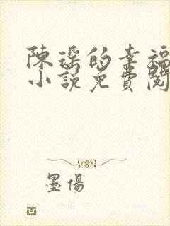 陈瑶的幸福生活小说免费阅读