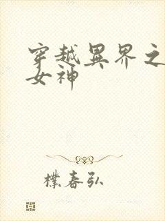 穿越异界之欲望女神封面