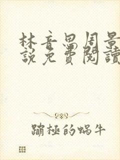 林音思周景策小说免费阅读最新章节封面