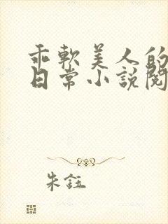 乖软美人的婚后日常小说阅读