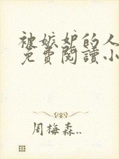 被嫉妒的人坏了免费阅读小说全文