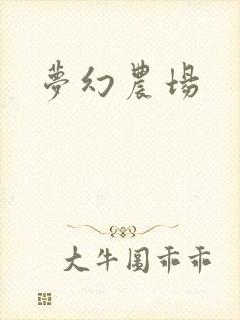 梦幻农场
