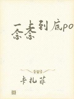 一上到底po舍念念