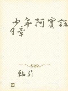 少年阿宾钰慧第9章封面