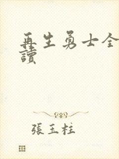 再生勇士全文阅读封面