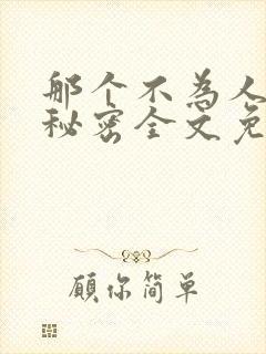 那个不为人知的秘密全文免费阅读