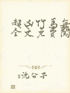 超凶竹马每天骑全文免费阅读在线笔趣