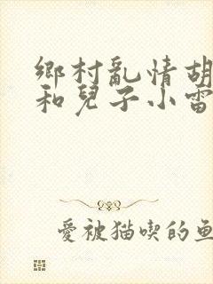 乡村乱情胡秀英和儿子小雷