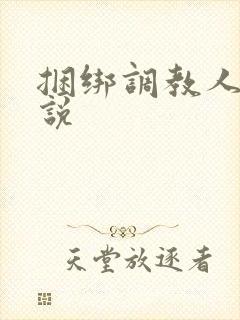 捆绑调教人妻小说