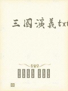 三国演义txt