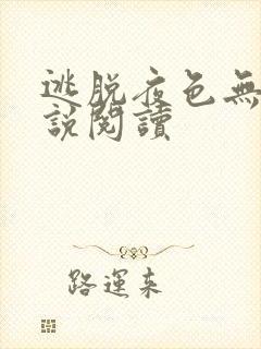 逃脱夜色无边小说阅读