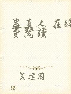 蛊真人 在线免费阅读