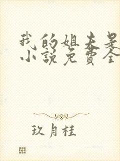 我的姐夫是太子小说免费全集